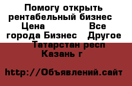 Помогу открыть рентабельный бизнес › Цена ­ 100 000 - Все города Бизнес » Другое   . Татарстан респ.,Казань г.